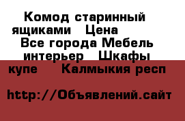 Комод старинный c ящиками › Цена ­ 5 000 - Все города Мебель, интерьер » Шкафы, купе   . Калмыкия респ.